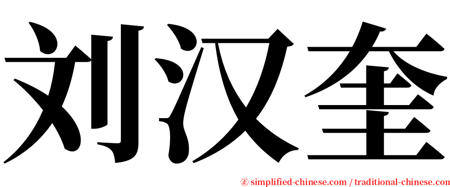 刘汉奎 serif font