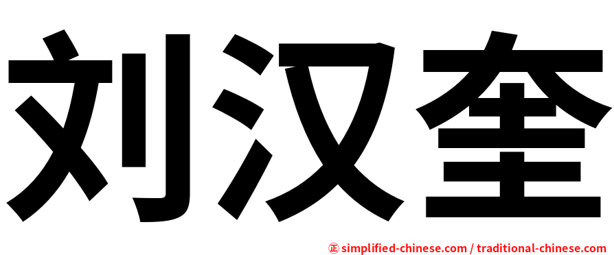 刘汉奎