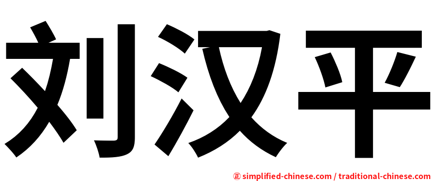刘汉平