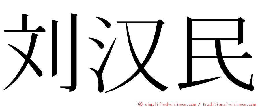 刘汉民 ming font