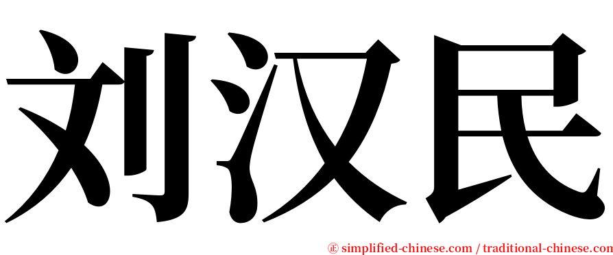 刘汉民 serif font