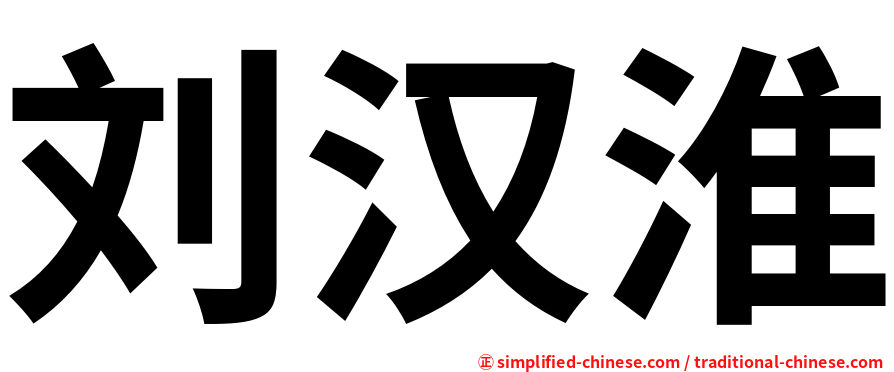刘汉淮
