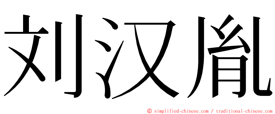 刘汉胤 ming font