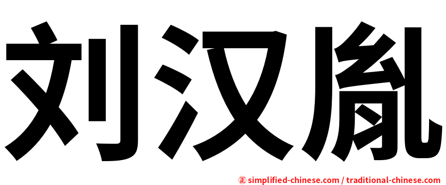 刘汉胤