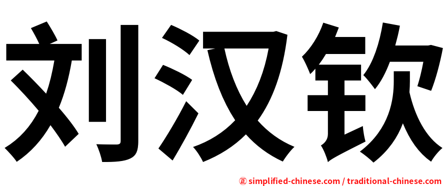 刘汉钦