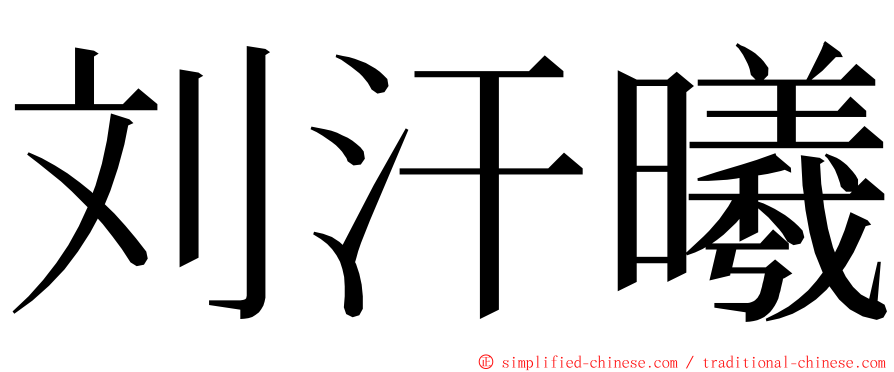 刘汗曦 ming font