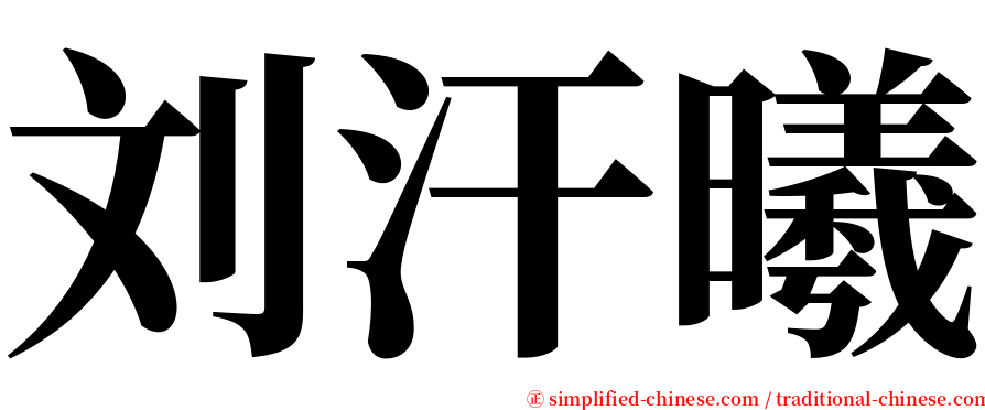 刘汗曦 serif font