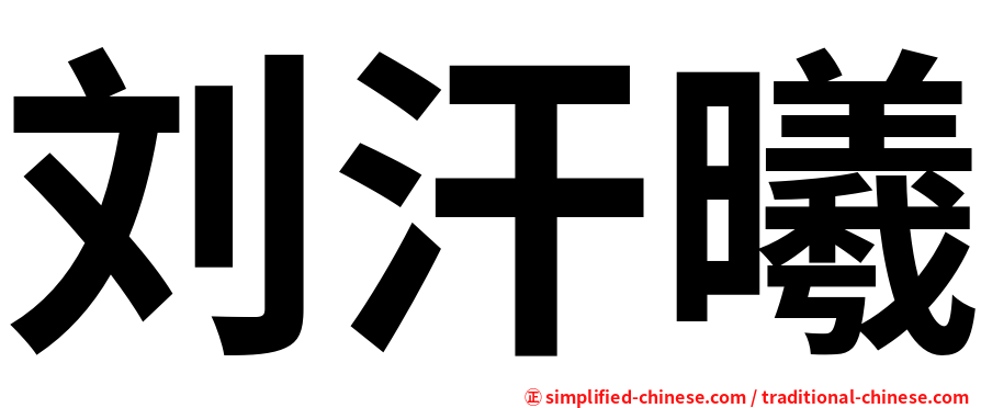 刘汗曦