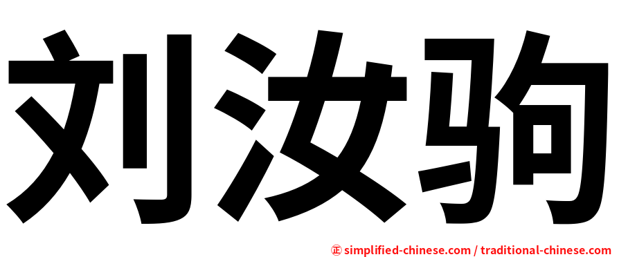刘汝驹