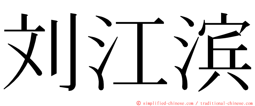 刘江滨 ming font