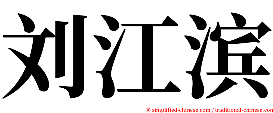 刘江滨 serif font