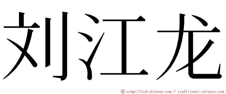 刘江龙 ming font