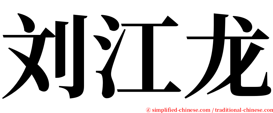 刘江龙 serif font