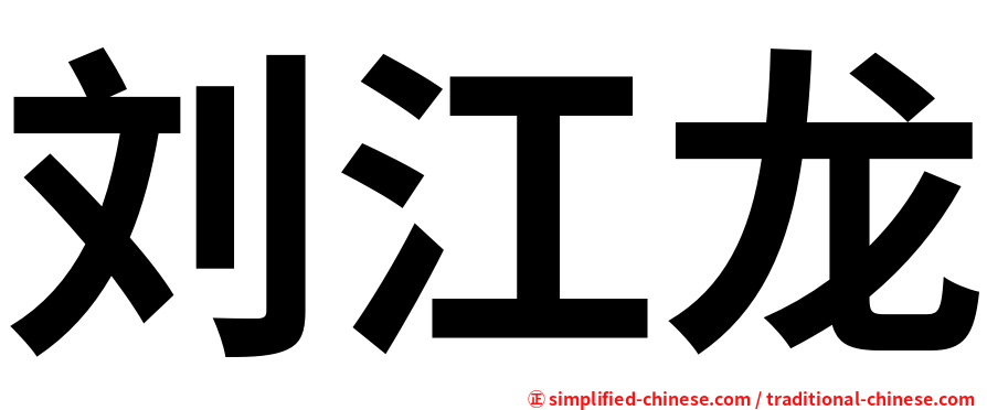 刘江龙