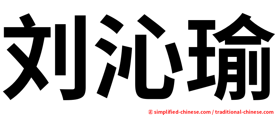 刘沁瑜