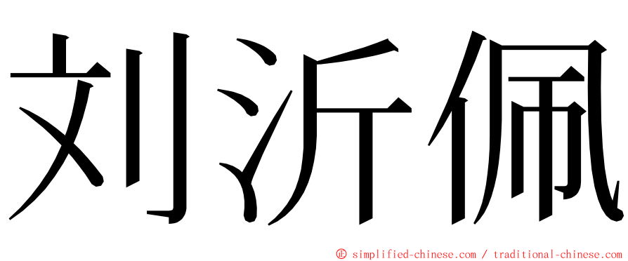 刘沂佩 ming font