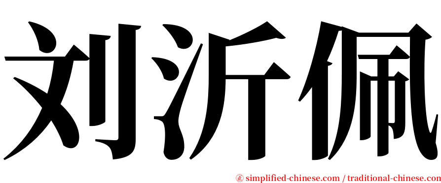 刘沂佩 serif font