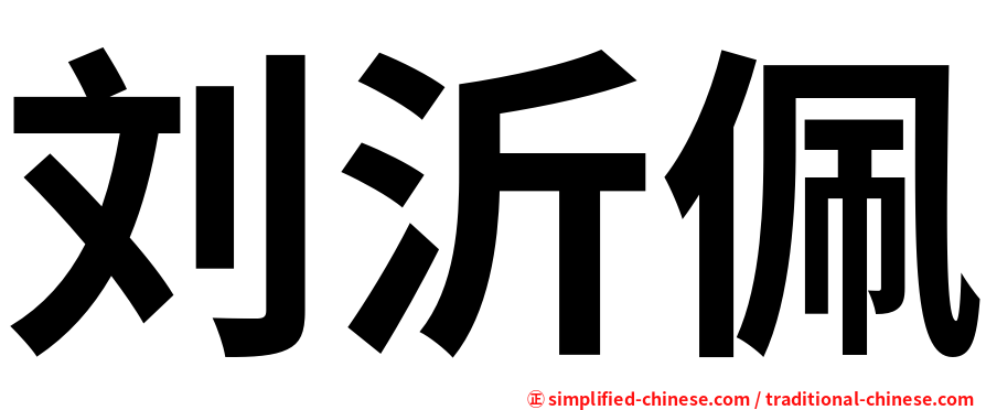 刘沂佩