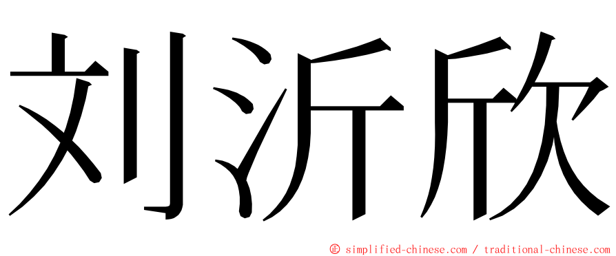 刘沂欣 ming font