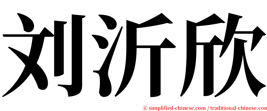 刘沂欣 serif font