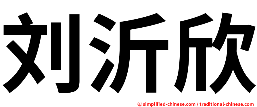 刘沂欣