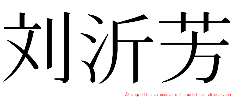刘沂芳 ming font