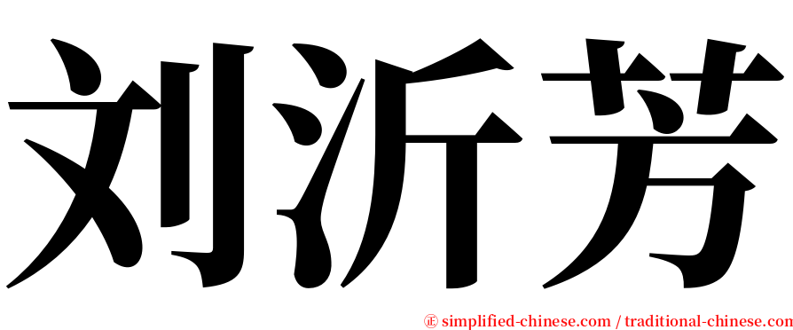 刘沂芳 serif font