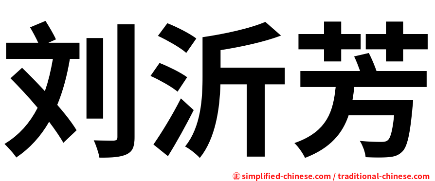 刘沂芳