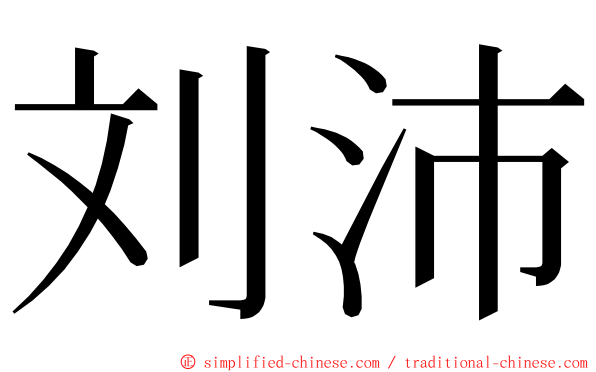 刘沛 ming font