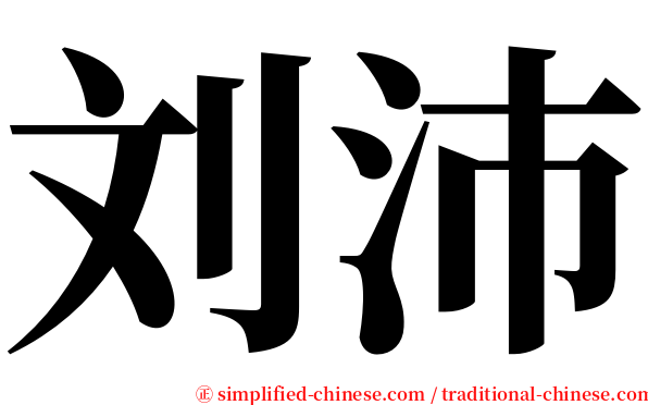 刘沛 serif font