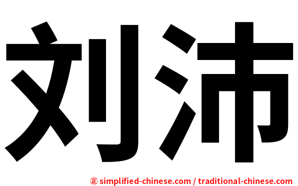 刘沛