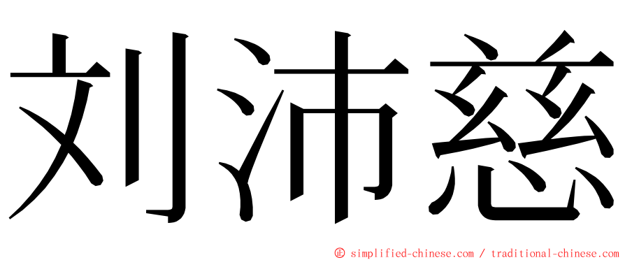 刘沛慈 ming font