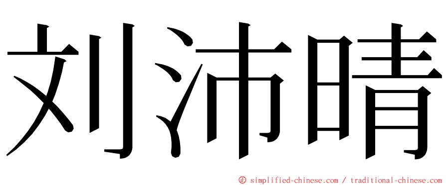 刘沛晴 ming font