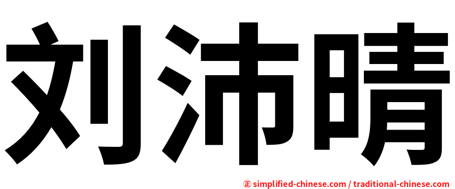 刘沛晴