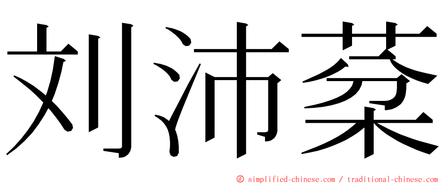 刘沛棻 ming font