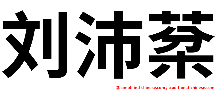刘沛棻