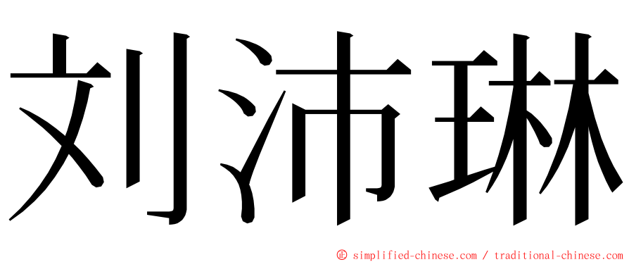 刘沛琳 ming font