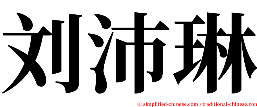 刘沛琳 serif font