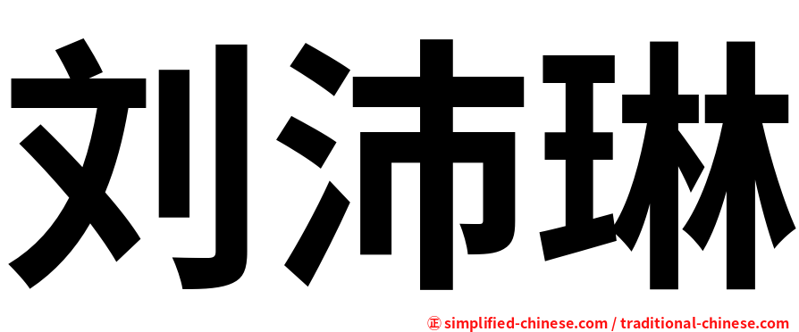 刘沛琳