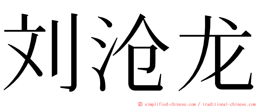 刘沧龙 ming font