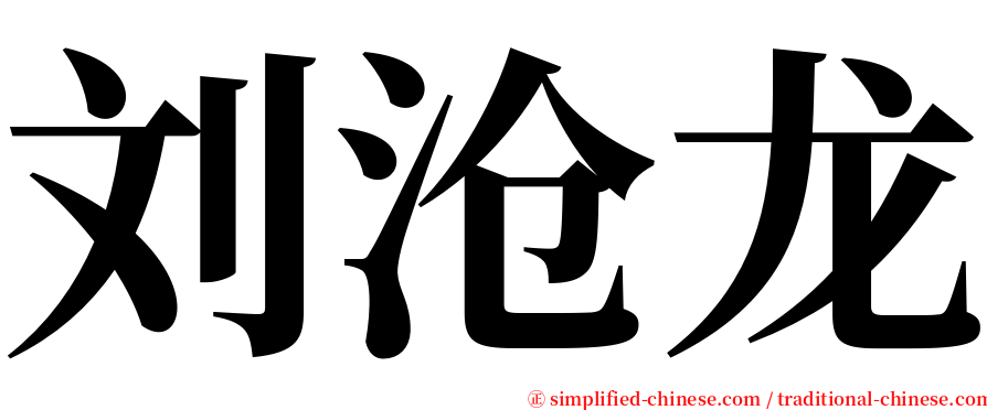 刘沧龙 serif font