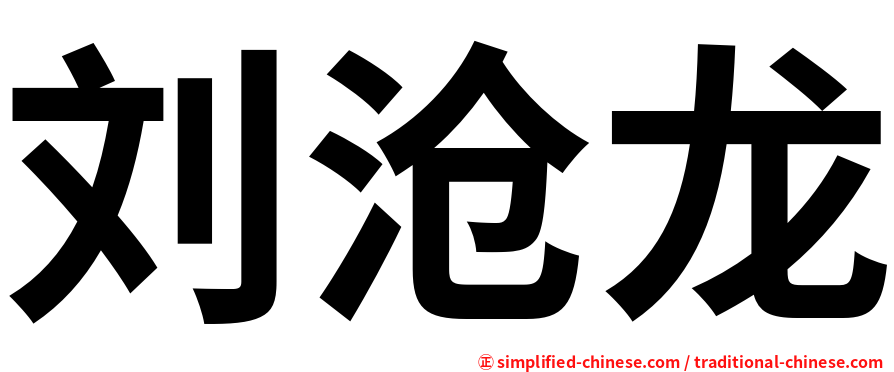 刘沧龙