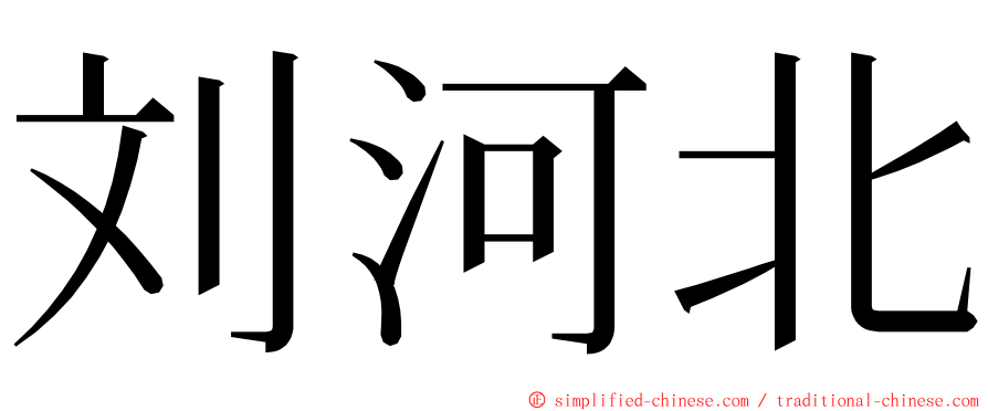 刘河北 ming font