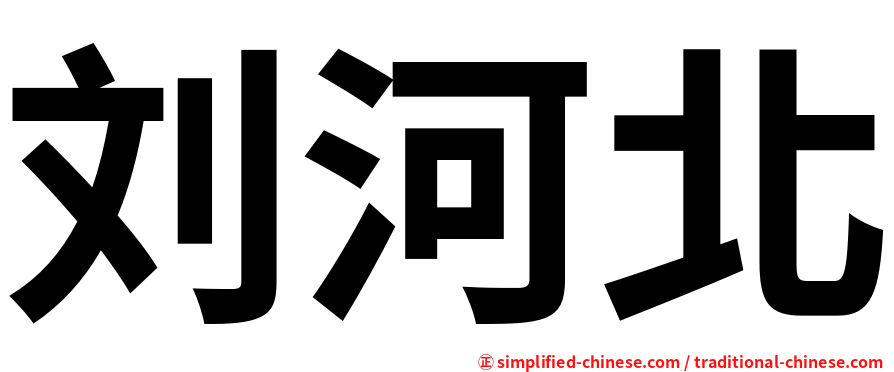刘河北