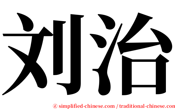 刘治 serif font