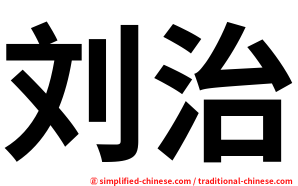 刘治