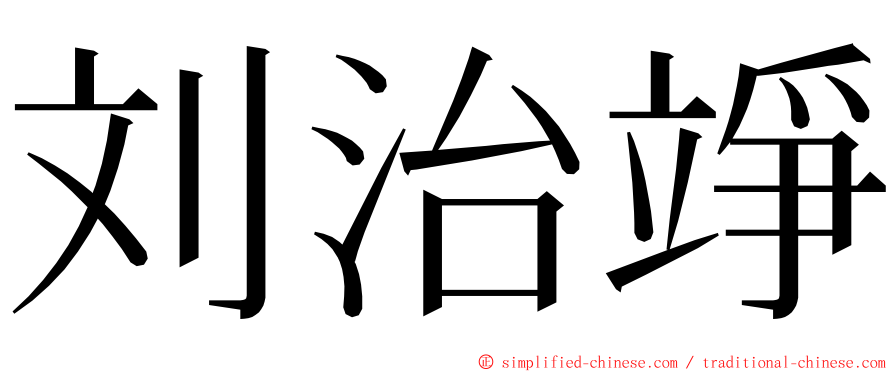 刘治竫 ming font