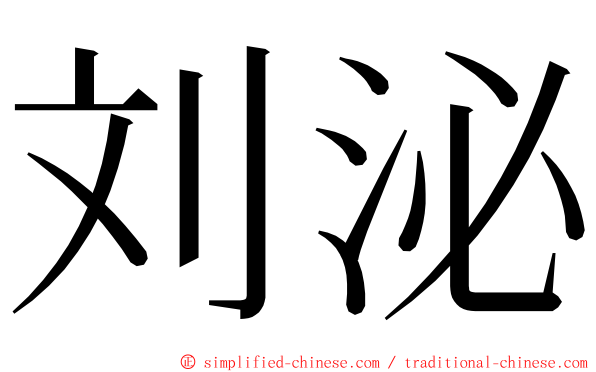 刘泌 ming font