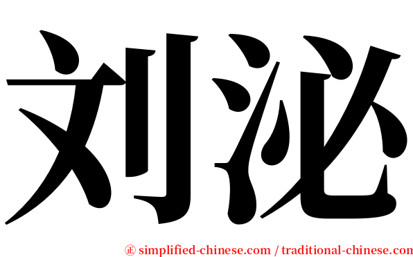 刘泌 serif font