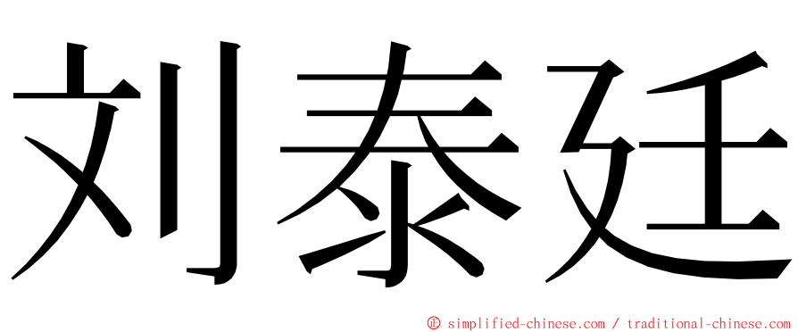 刘泰廷 ming font
